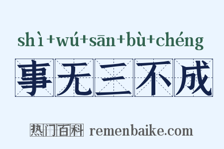 事无三不成是什么意思的图片